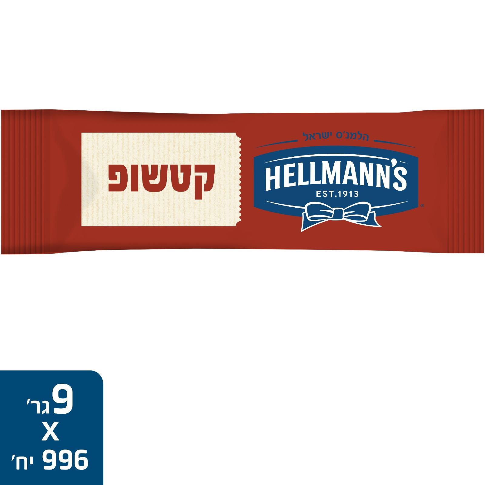 קטשופ הלמנס – מנות אישיות – 10 גרם × 996 יחידות (מארז)