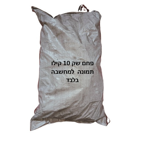 פחם למסעדות שק 10 קילו