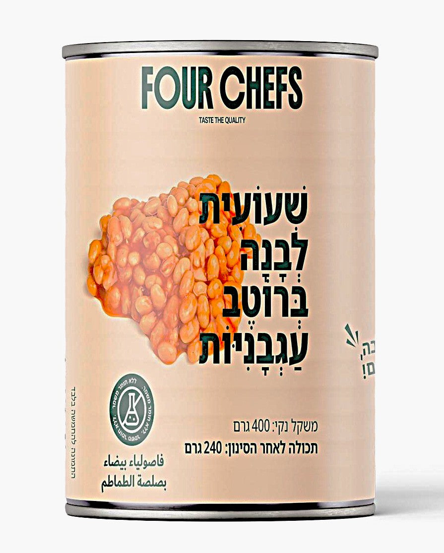 שעועית לבנהברוטב עגבניות 400 גרם 2481 FOUR CHEFS