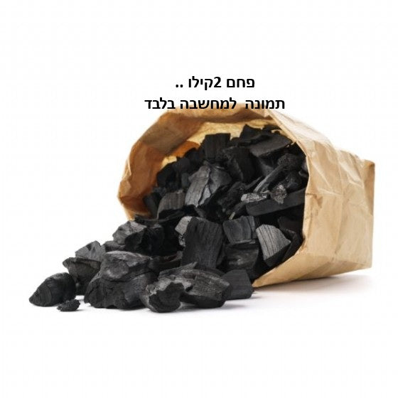 פחם 2ק"ג